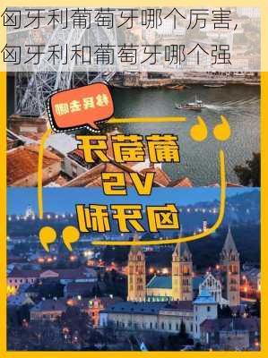 匈牙利葡萄牙哪个厉害,匈牙利和葡萄牙哪个强