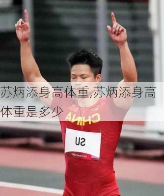 苏炳添身高体重,苏炳添身高体重是多少