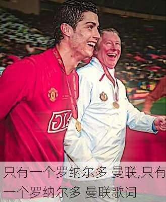 只有一个罗纳尔多 曼联,只有一个罗纳尔多 曼联歌词