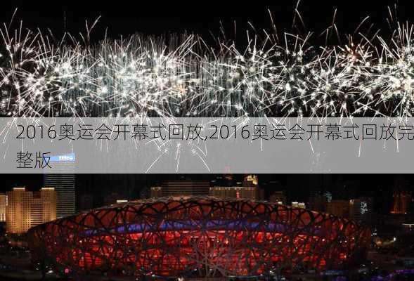 2016奥运会开幕式回放,2016奥运会开幕式回放完整版