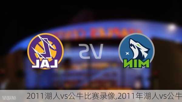 2011湖人vs公牛比赛录像,2011年湖人vs公牛