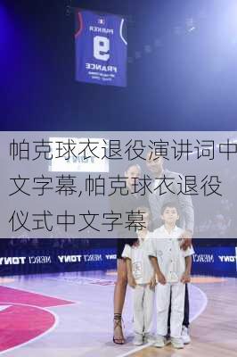 帕克球衣退役演讲词中文字幕,帕克球衣退役仪式中文字幕