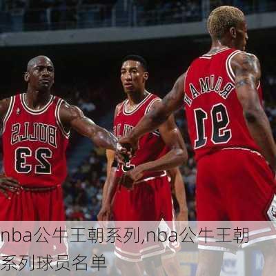 nba公牛王朝系列,nba公牛王朝系列球员名单
