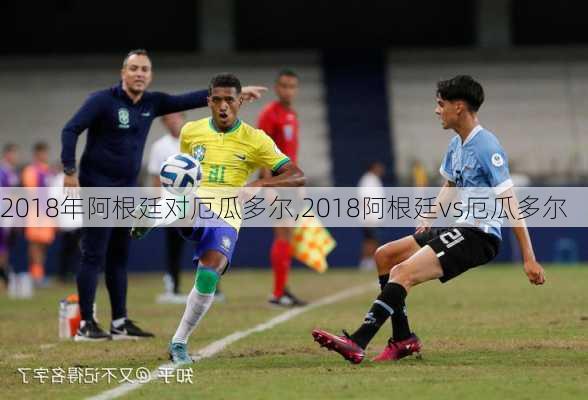 2018年阿根廷对厄瓜多尔,2018阿根廷vs厄瓜多尔