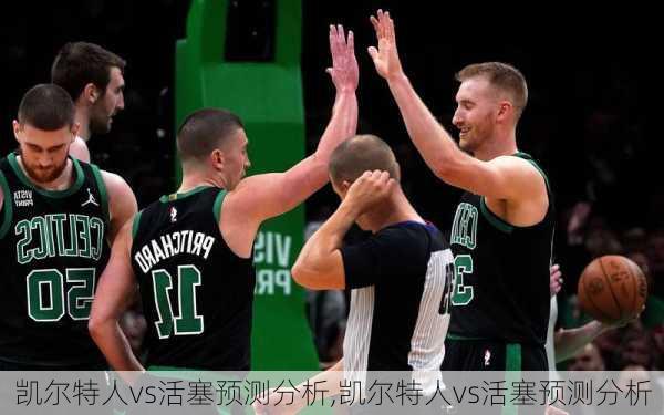 凯尔特人vs活塞预测分析,凯尔特人vs活塞预测分析