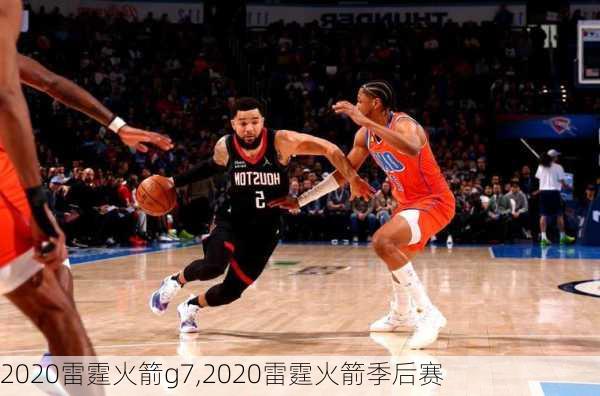 2020雷霆火箭g7,2020雷霆火箭季后赛