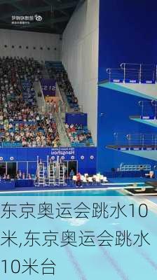 东京奥运会跳水10米,东京奥运会跳水10米台