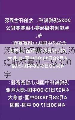 汤姆斯杯赛观后感,汤姆斯杯赛观后感300字