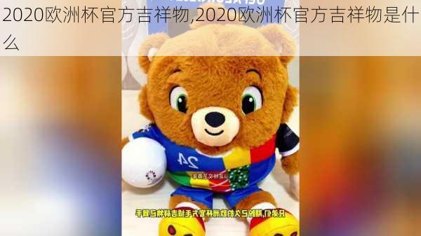 2020欧洲杯官方吉祥物,2020欧洲杯官方吉祥物是什么