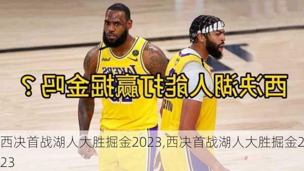 西决首战湖人大胜掘金2023,西决首战湖人大胜掘金2023