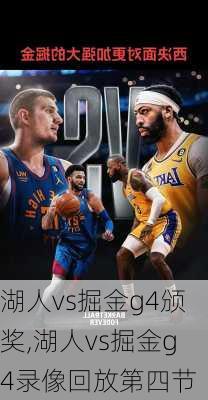 湖人vs掘金g4颁奖,湖人vs掘金g4录像回放第四节