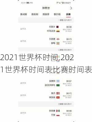 2021世界杯时间,2021世界杯时间表比赛时间表