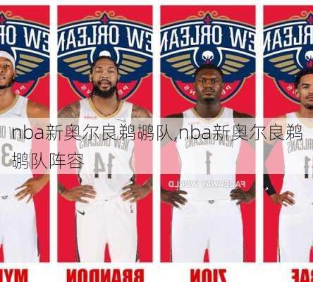 nba新奥尔良鹈鹕队,nba新奥尔良鹈鹕队阵容