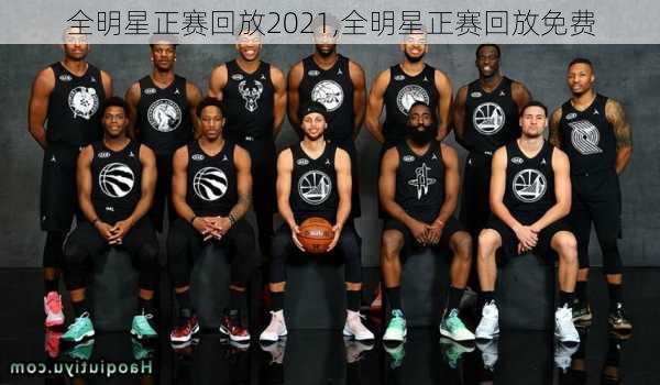 全明星正赛回放2021,全明星正赛回放免费