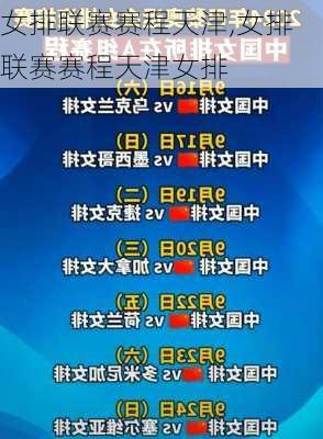 女排联赛赛程天津,女排联赛赛程天津女排