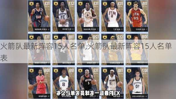 火箭队最新阵容15人名单,火箭队最新阵容15人名单表