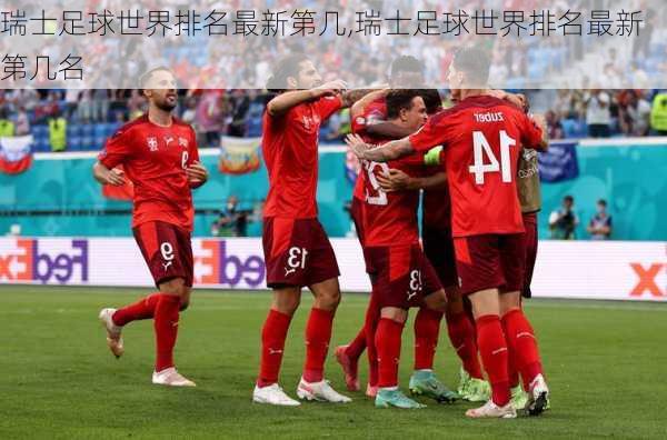 瑞士足球世界排名最新第几,瑞士足球世界排名最新第几名