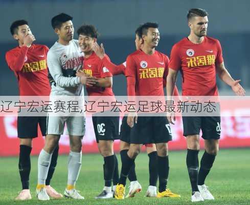 辽宁宏运赛程,辽宁宏运足球最新动态