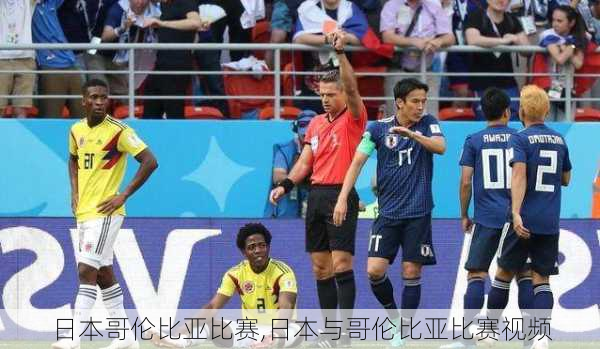 日本哥伦比亚比赛,日本与哥伦比亚比赛视频