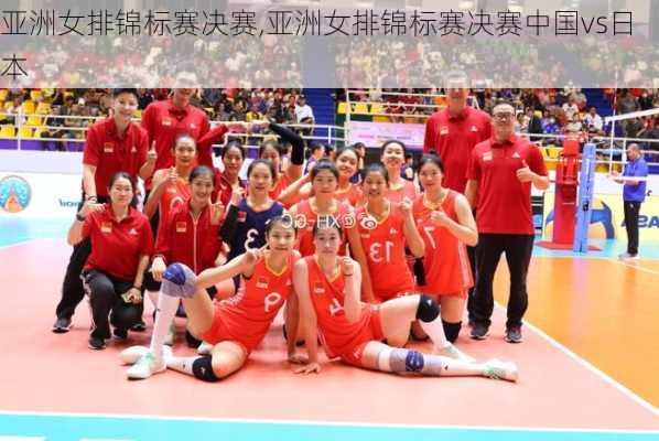 亚洲女排锦标赛决赛,亚洲女排锦标赛决赛中国vs日本