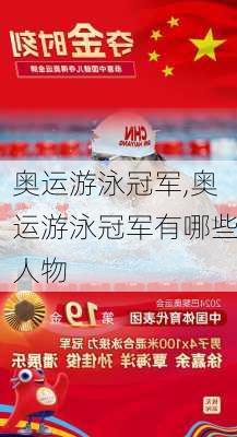 奥运游泳冠军,奥运游泳冠军有哪些人物