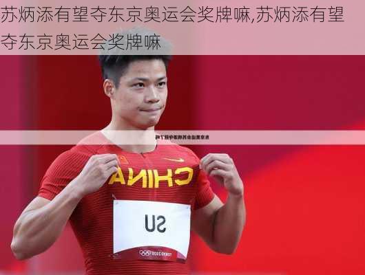 苏炳添有望夺东京奥运会奖牌嘛,苏炳添有望夺东京奥运会奖牌嘛