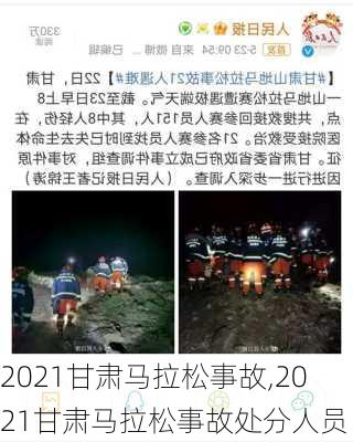 2021甘肃马拉松事故,2021甘肃马拉松事故处分人员