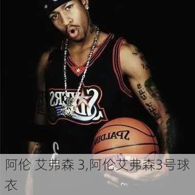 阿伦 艾弗森 3,阿伦艾弗森3号球衣