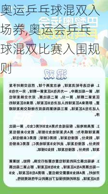 奥运乒乓球混双入场券,奥运会乒乓球混双比赛入围规则