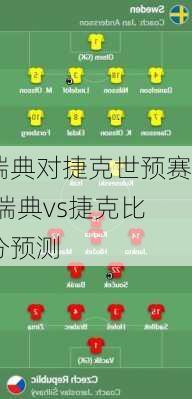 瑞典对捷克世预赛,瑞典vs捷克比分预测