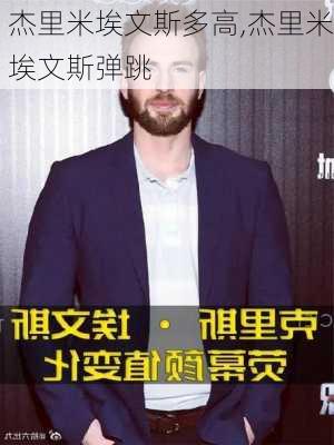 杰里米埃文斯多高,杰里米埃文斯弹跳