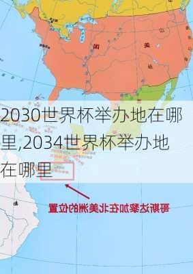 2030世界杯举办地在哪里,2034世界杯举办地在哪里