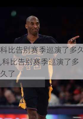 科比告别赛季巡演了多久,科比告别赛季巡演了多久了