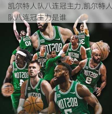 凯尔特人队八连冠主力,凯尔特人队八连冠主力是谁