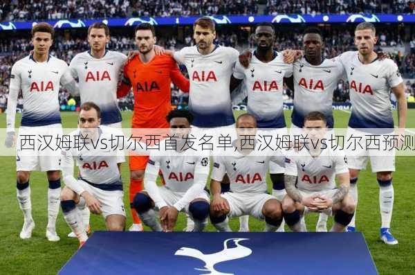 西汉姆联vs切尔西首发名单,西汉姆联vs切尔西预测