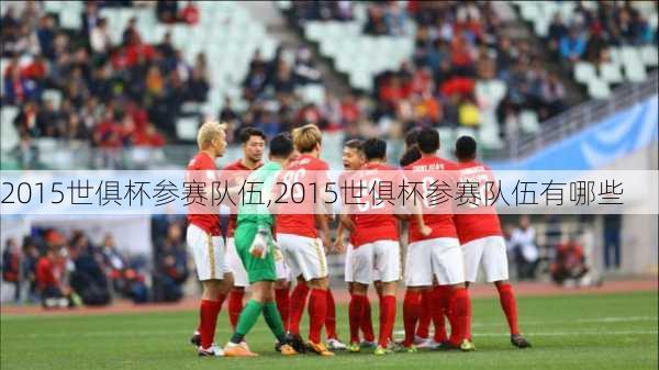 2015世俱杯参赛队伍,2015世俱杯参赛队伍有哪些