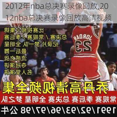 2012年nba总决赛录像回放,2012nba总决赛录像回放高清视频