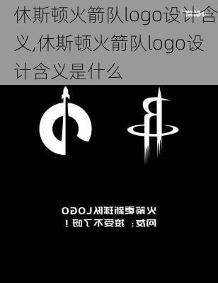 休斯顿火箭队logo设计含义,休斯顿火箭队logo设计含义是什么
