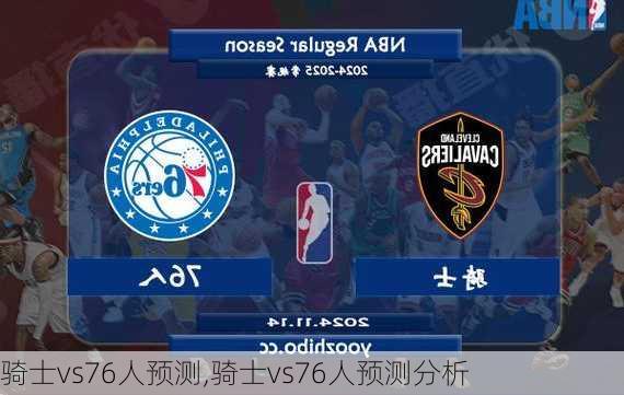 骑士vs76人预测,骑士vs76人预测分析