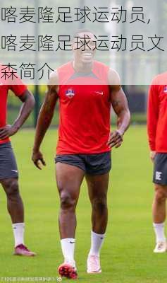 喀麦隆足球运动员,喀麦隆足球运动员文森简介