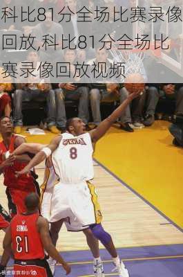 科比81分全场比赛录像回放,科比81分全场比赛录像回放视频