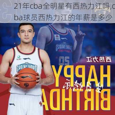 21年cba全明星有西热力江吗,cba球员西热力江的年薪是多少