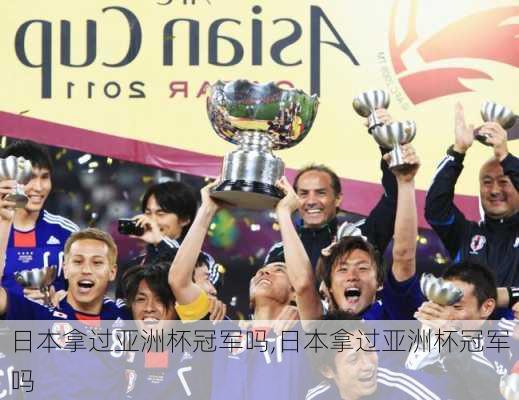 日本拿过亚洲杯冠军吗,日本拿过亚洲杯冠军吗