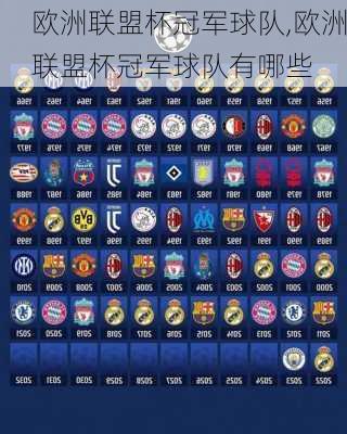 欧洲联盟杯冠军球队,欧洲联盟杯冠军球队有哪些