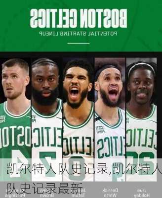 凯尔特人队史记录,凯尔特人队史记录最新