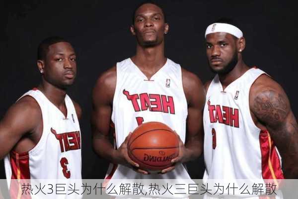 热火3巨头为什么解散,热火三巨头为什么解散