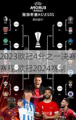 2023欧冠4分之一决赛赛程,欧冠2024赛制
