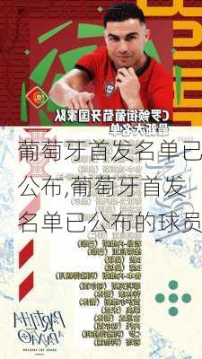 葡萄牙首发名单已公布,葡萄牙首发名单已公布的球员