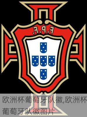 欧洲杯葡萄牙队徽,欧洲杯葡萄牙队徽图片