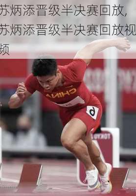 苏炳添晋级半决赛回放,苏炳添晋级半决赛回放视频